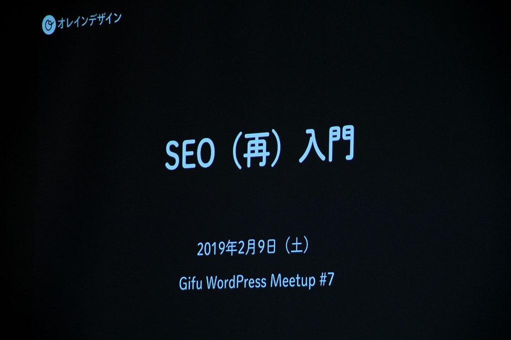 Gifu WordPress Meetup #7 「SEO（再）入門〜ホームページを持っている人なら最低限知っておくべきSEOの基本知識〜」を開催しました。